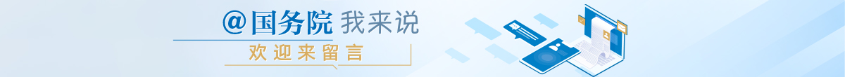 @國(guó)務(wù)院 我來(lái)說