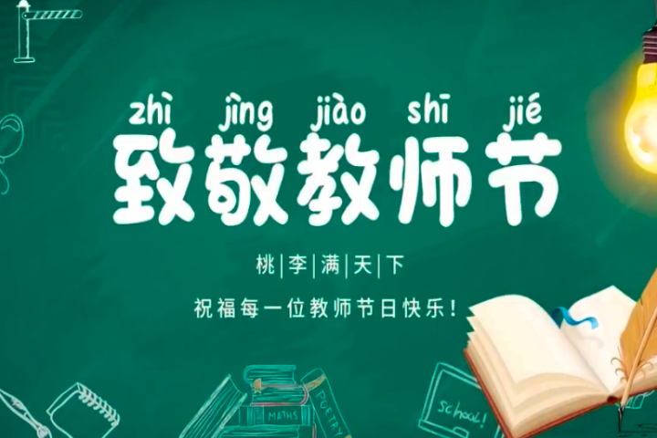 鏉忓潧寮︽瓕鍥涘崄杞斤紝綺夌瑪鏃犺█鍐欐槬縐嬧€斺€旇嚧絎?1涓暀甯堣妭