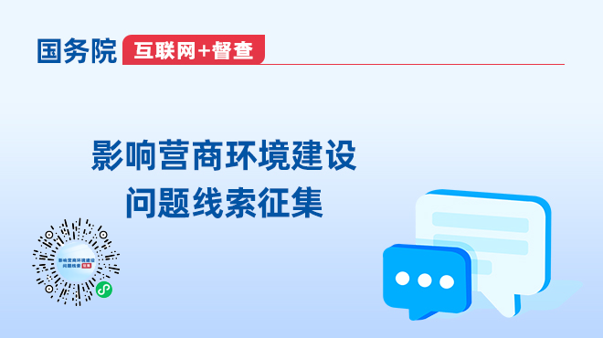 影響營(yíng)商環(huán)境建設(shè)問題線索征集
