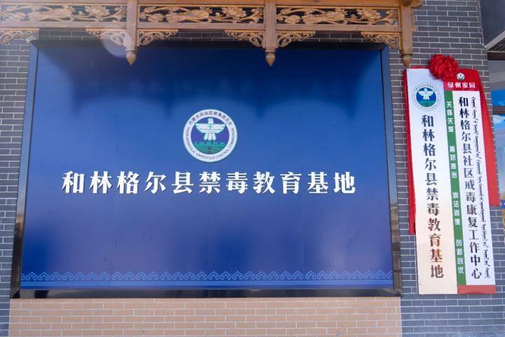 和林格爾縣社區戒毒康復工作中心和禁毒教育基地正式揭牌啟用相關圖片